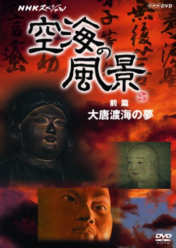NHKスペシャル 空海の風景 [DVD] NHKスペシャル 空海の風景 前編 大唐渡海の夢 | 教養 | オリコン
